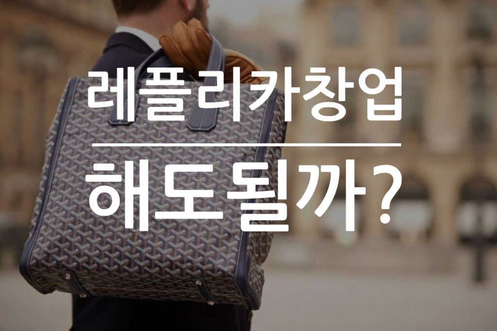 레플리카 창업